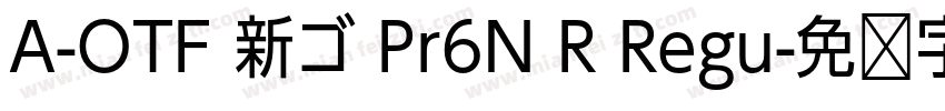 A-OTF 新ゴ Pr6N R Regu字体转换